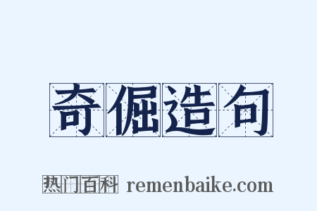 奇倔造句是什么意思的图片